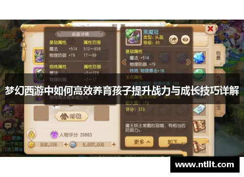 梦幻西游中如何高效养育孩子提升战力与成长技巧详解