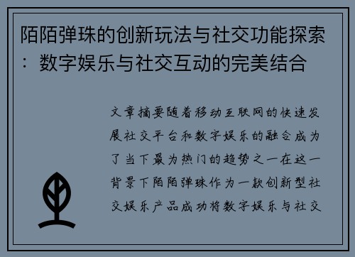 陌陌弹珠的创新玩法与社交功能探索：数字娱乐与社交互动的完美结合