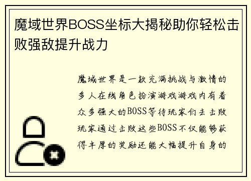 魔域世界BOSS坐标大揭秘助你轻松击败强敌提升战力