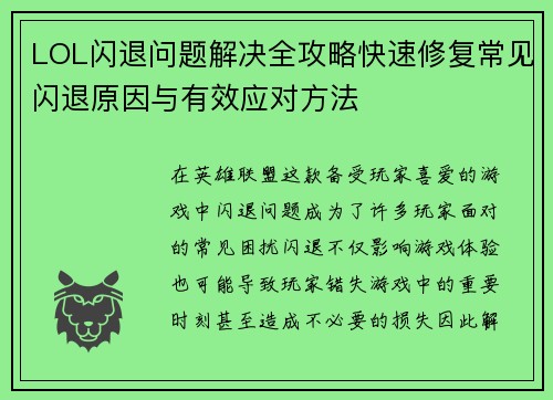 LOL闪退问题解决全攻略快速修复常见闪退原因与有效应对方法