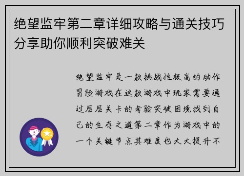 绝望监牢第二章详细攻略与通关技巧分享助你顺利突破难关