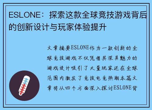 ESLONE：探索这款全球竞技游戏背后的创新设计与玩家体验提升