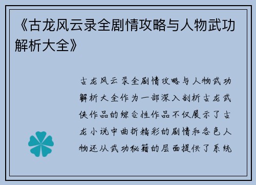 《古龙风云录全剧情攻略与人物武功解析大全》