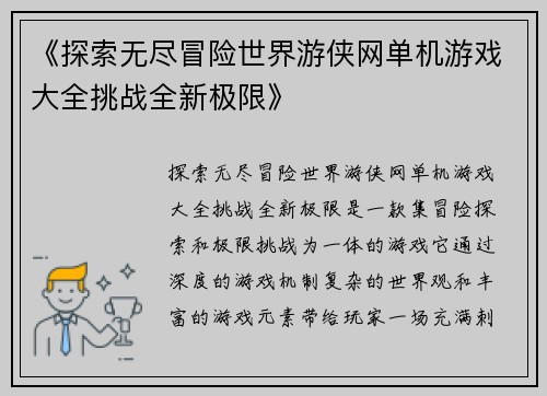 《探索无尽冒险世界游侠网单机游戏大全挑战全新极限》