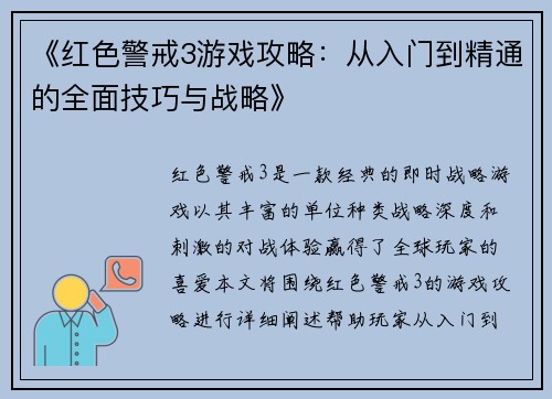 《红色警戒3游戏攻略：从入门到精通的全面技巧与战略》