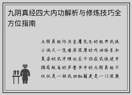九阴真经四大内功解析与修炼技巧全方位指南
