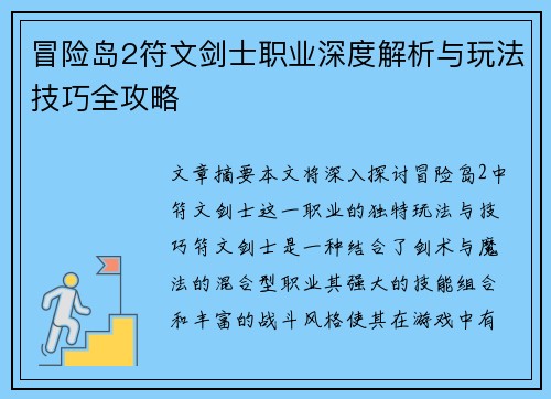 冒险岛2符文剑士职业深度解析与玩法技巧全攻略