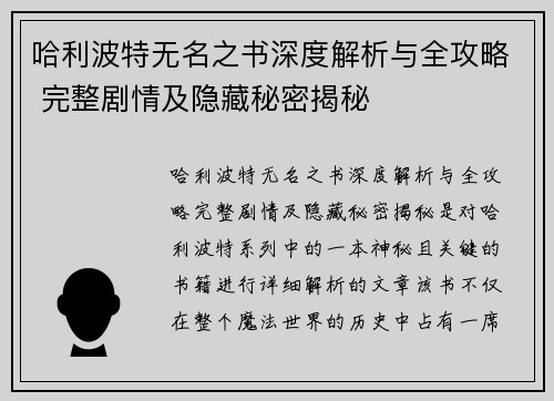 哈利波特无名之书深度解析与全攻略 完整剧情及隐藏秘密揭秘
