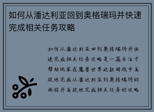 如何从潘达利亚回到奥格瑞玛并快速完成相关任务攻略
