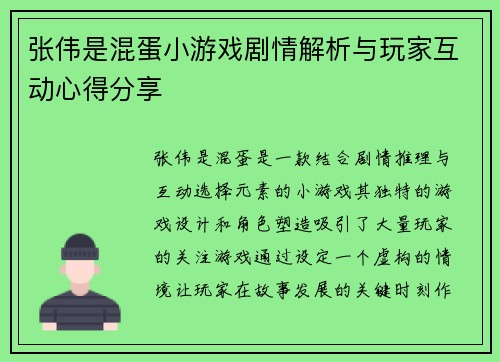 张伟是混蛋小游戏剧情解析与玩家互动心得分享