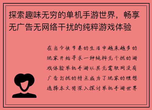 探索趣味无穷的单机手游世界，畅享无广告无网络干扰的纯粹游戏体验