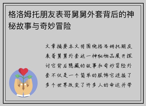 格洛姆托朋友表哥舅舅外套背后的神秘故事与奇妙冒险