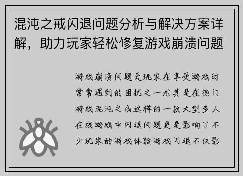 混沌之戒闪退问题分析与解决方案详解，助力玩家轻松修复游戏崩溃问题