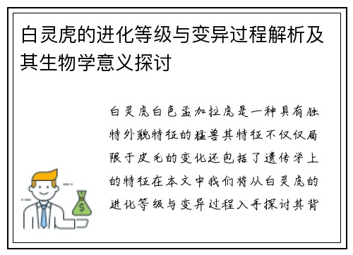 白灵虎的进化等级与变异过程解析及其生物学意义探讨