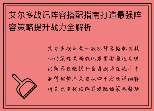 艾尔多战记阵容搭配指南打造最强阵容策略提升战力全解析