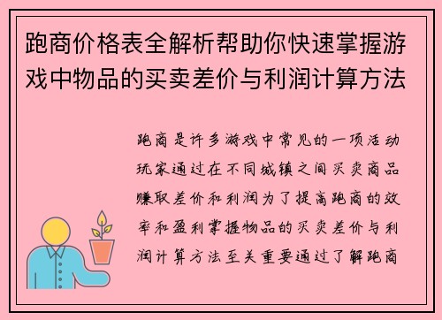 跑商价格表全解析帮助你快速掌握游戏中物品的买卖差价与利润计算方法