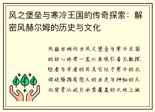 风之堡垒与寒冷王国的传奇探索：解密风赫尔姆的历史与文化