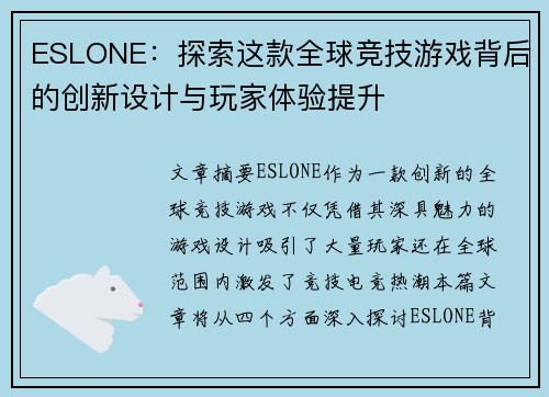 ESLONE：探索这款全球竞技游戏背后的创新设计与玩家体验提升