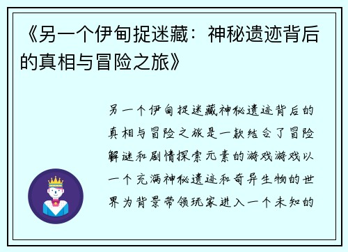 《另一个伊甸捉迷藏：神秘遗迹背后的真相与冒险之旅》