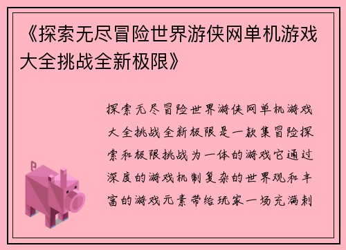 《探索无尽冒险世界游侠网单机游戏大全挑战全新极限》