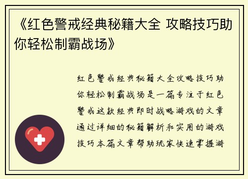 《红色警戒经典秘籍大全 攻略技巧助你轻松制霸战场》