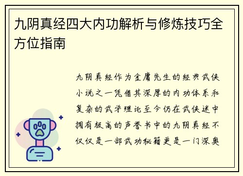 九阴真经四大内功解析与修炼技巧全方位指南