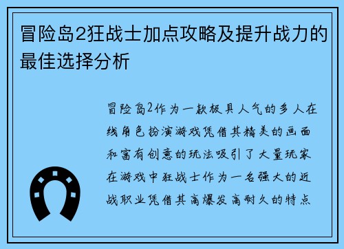 冒险岛2狂战士加点攻略及提升战力的最佳选择分析