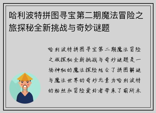 哈利波特拼图寻宝第二期魔法冒险之旅探秘全新挑战与奇妙谜题