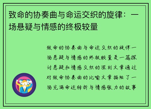 致命的协奏曲与命运交织的旋律：一场悬疑与情感的终极较量