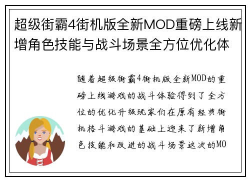 超级街霸4街机版全新MOD重磅上线新增角色技能与战斗场景全方位优化体验