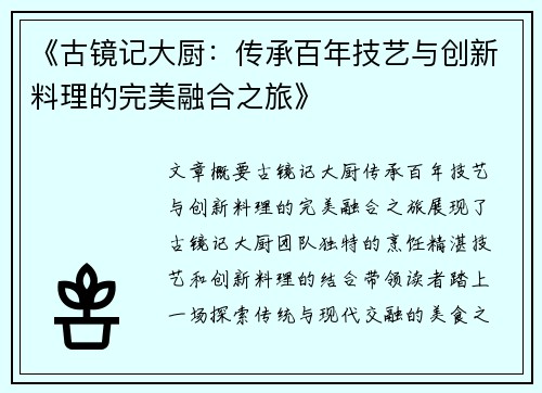 《古镜记大厨：传承百年技艺与创新料理的完美融合之旅》