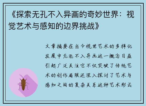 《探索无孔不入异画的奇妙世界：视觉艺术与感知的边界挑战》