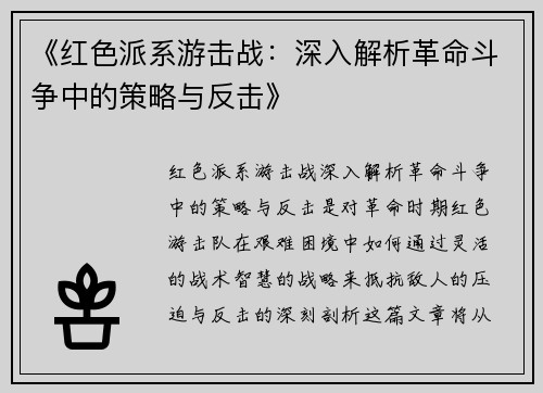《红色派系游击战：深入解析革命斗争中的策略与反击》