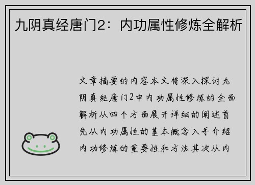 九阴真经唐门2：内功属性修炼全解析