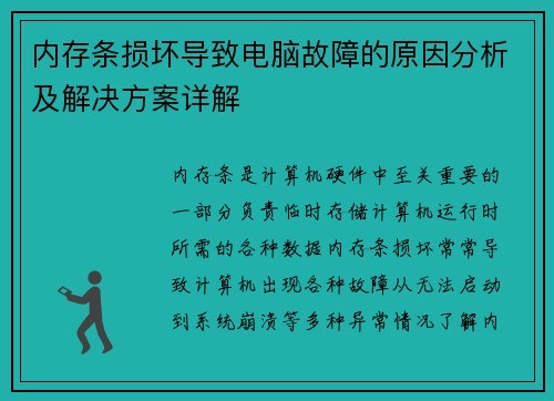 内存条损坏导致电脑故障的原因分析及解决方案详解