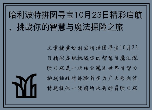 哈利波特拼图寻宝10月23日精彩启航，挑战你的智慧与魔法探险之旅