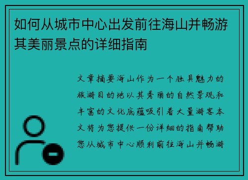 如何从城市中心出发前往海山并畅游其美丽景点的详细指南