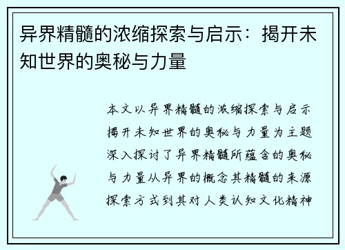 异界精髓的浓缩探索与启示：揭开未知世界的奥秘与力量