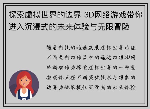 探索虚拟世界的边界 3D网络游戏带你进入沉浸式的未来体验与无限冒险