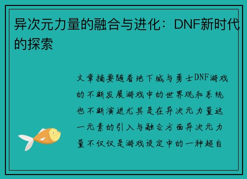 异次元力量的融合与进化：DNF新时代的探索