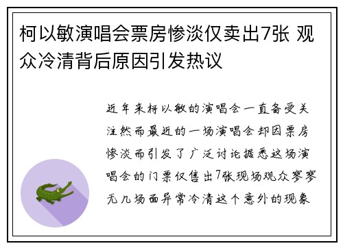 柯以敏演唱会票房惨淡仅卖出7张 观众冷清背后原因引发热议