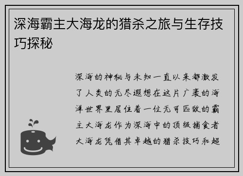 深海霸主大海龙的猎杀之旅与生存技巧探秘