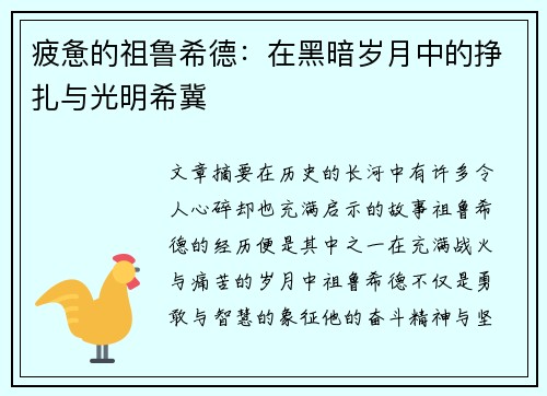 疲惫的祖鲁希德：在黑暗岁月中的挣扎与光明希冀