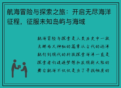 航海冒险与探索之旅：开启无尽海洋征程，征服未知岛屿与海域