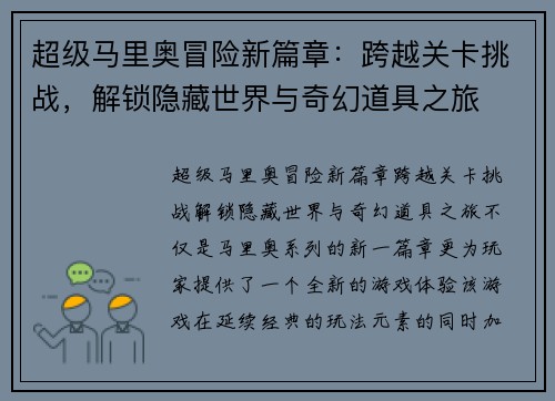 超级马里奥冒险新篇章：跨越关卡挑战，解锁隐藏世界与奇幻道具之旅