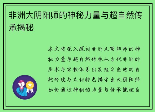 非洲大阴阳师的神秘力量与超自然传承揭秘
