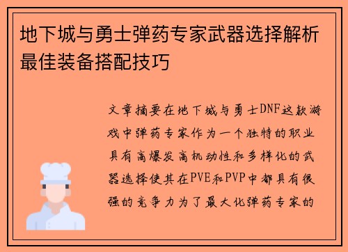 地下城与勇士弹药专家武器选择解析最佳装备搭配技巧
