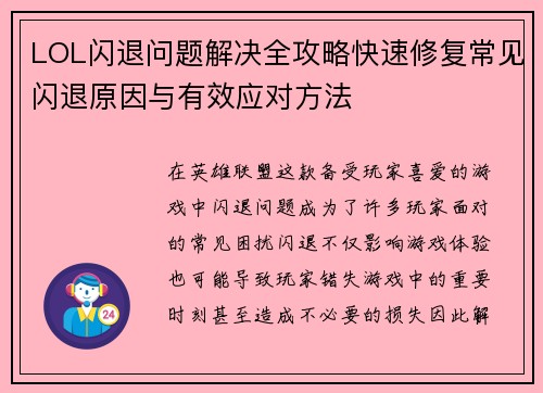 LOL闪退问题解决全攻略快速修复常见闪退原因与有效应对方法
