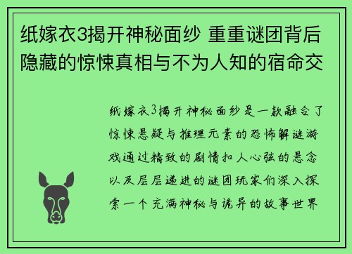 纸嫁衣3揭开神秘面纱 重重谜团背后隐藏的惊悚真相与不为人知的宿命交错