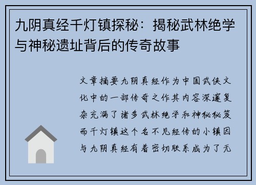 九阴真经千灯镇探秘：揭秘武林绝学与神秘遗址背后的传奇故事
